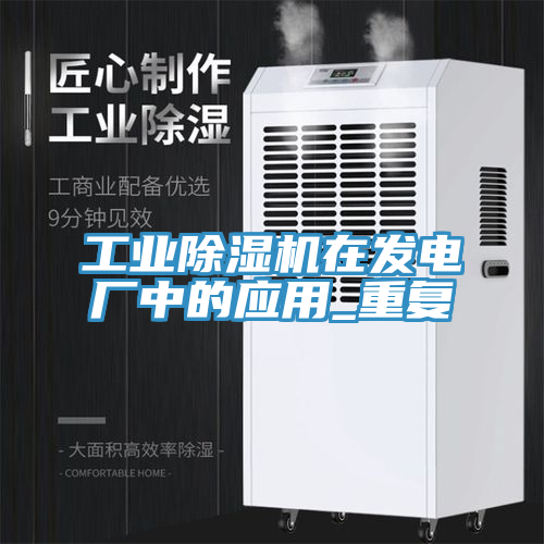 工業(yè)除濕機(jī)在發(fā)電廠中的應(yīng)用_重復(fù)