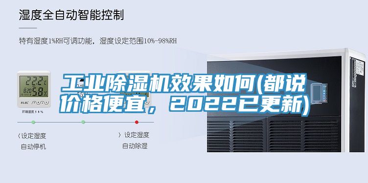 工業(yè)除濕機效果如何(都說價格便宜，2022已更新)