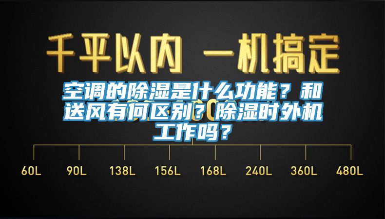 空調(diào)的除濕是什么功能？和送風(fēng)有何區(qū)別？除濕時(shí)外機(jī)工作嗎？