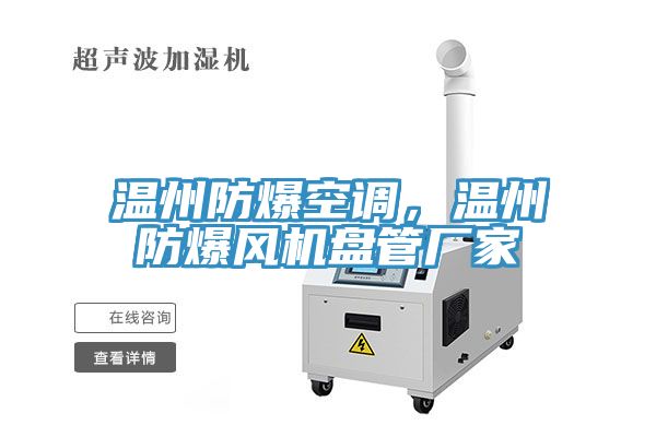 溫州防爆空調(diào)，溫州防爆風(fēng)機(jī)盤管廠家