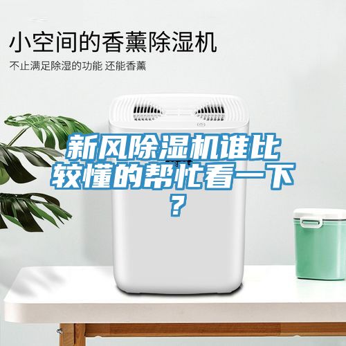 新風除濕機誰比較懂的幫忙看一下？