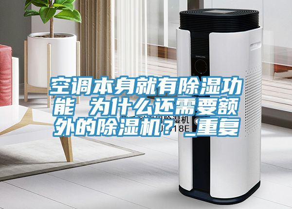 空調本身就有除濕功能 為什么還需要額外的除濕機？_重復