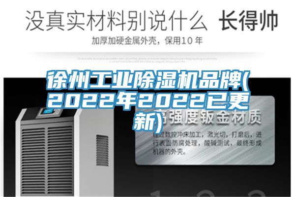 徐州工業(yè)除濕機品牌(2022年2022已更新)