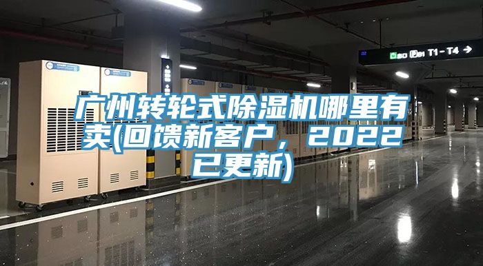 廣州轉(zhuǎn)輪式除濕機哪里有賣(回饋新客戶，2022已更新)