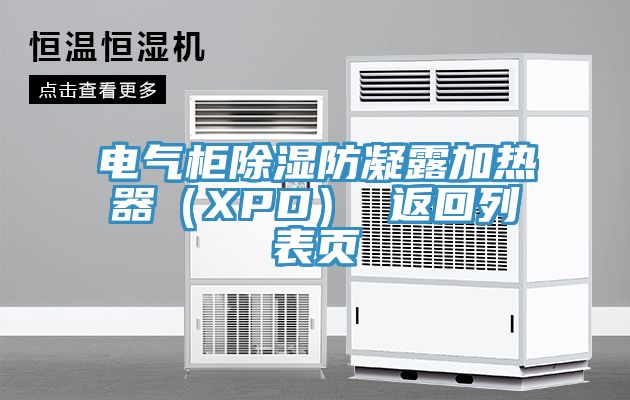 電氣柜除濕防凝露加熱器（XPD） 返回列表頁(yè)