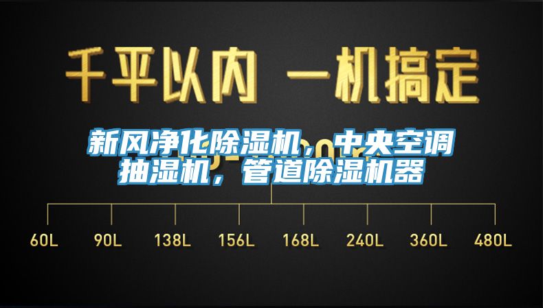 新風(fēng)凈化除濕機(jī)，中央空調(diào)抽濕機(jī)，管道除濕機(jī)器