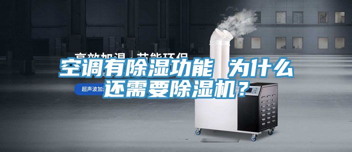 空調有除濕功能 為什么還需要除濕機？