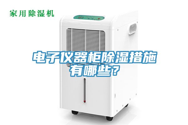 電子儀器柜除濕措施有哪些？