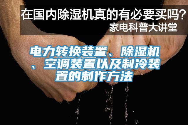 電力轉(zhuǎn)換裝置、除濕機、空調(diào)裝置以及制冷裝置的制作方法