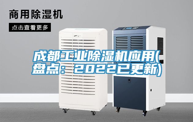 成都工業(yè)除濕機應用(盤點：2022已更新)