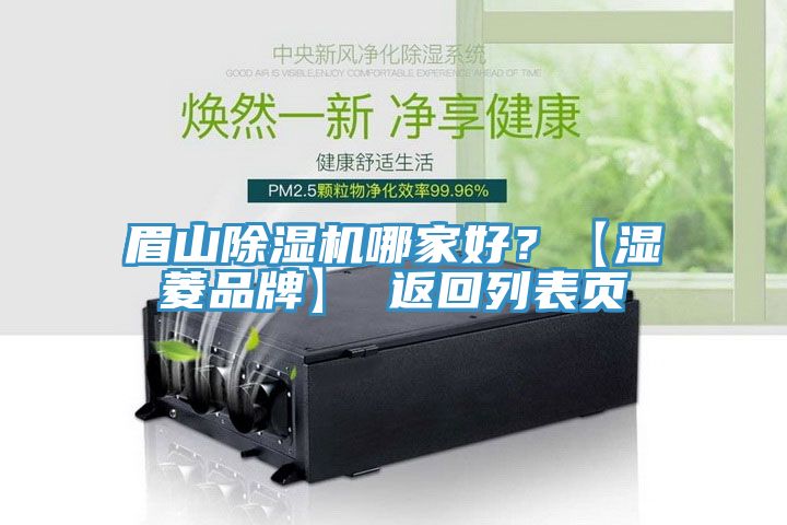 眉山除濕機哪家好？【濕菱品牌】 返回列表頁