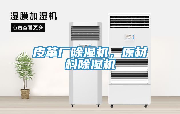 皮革廠除濕機，原材料除濕機