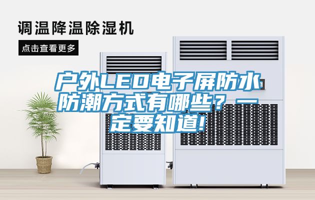 戶外LED電子屏防水防潮方式有哪些？一定要知道!