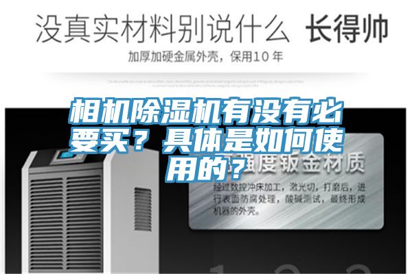 相機除濕機有沒有必要買？具體是如何使用的？