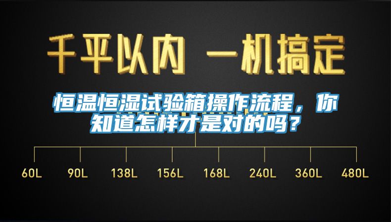 恒溫恒濕試驗(yàn)箱操作流程，你知道怎樣才是對(duì)的嗎？