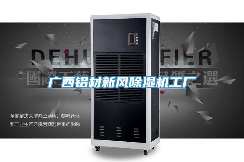 廣西鋁材新風(fēng)除濕機工廠