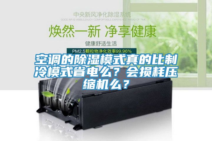 空調(diào)的除濕模式真的比制冷模式省電么？會(huì)損耗壓縮機(jī)么？