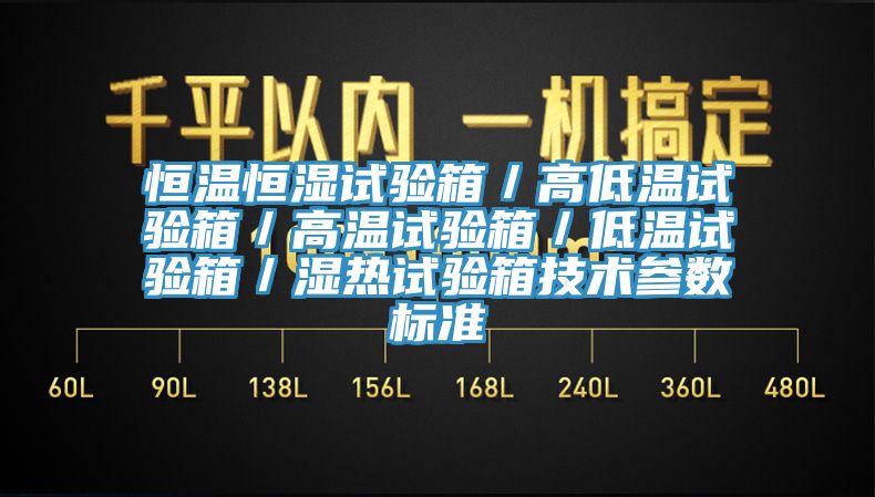 恒溫恒濕試驗箱／高低溫試驗箱／高溫試驗箱／低溫試驗箱／濕熱試驗箱技術(shù)參數(shù)標(biāo)準(zhǔn)