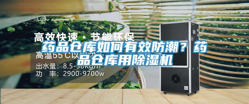 藥品倉庫如何有效防潮？藥品倉庫用除濕機(jī)