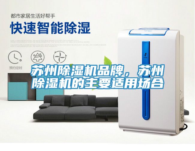 蘇州除濕機(jī)品牌，蘇州除濕機(jī)的主要適用場合