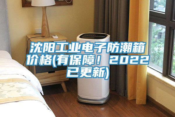 沈陽工業(yè)電子防潮箱價(jià)格(有保障！2022已更新)