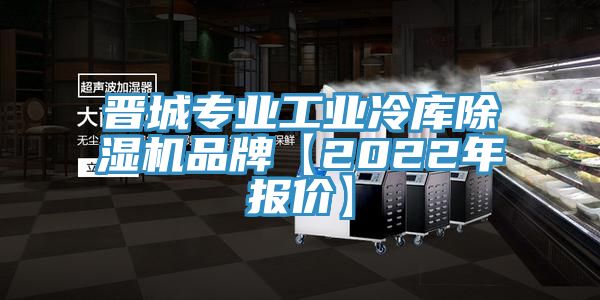 晉城專業(yè)工業(yè)冷庫(kù)除濕機(jī)品牌【2022年報(bào)價(jià)】