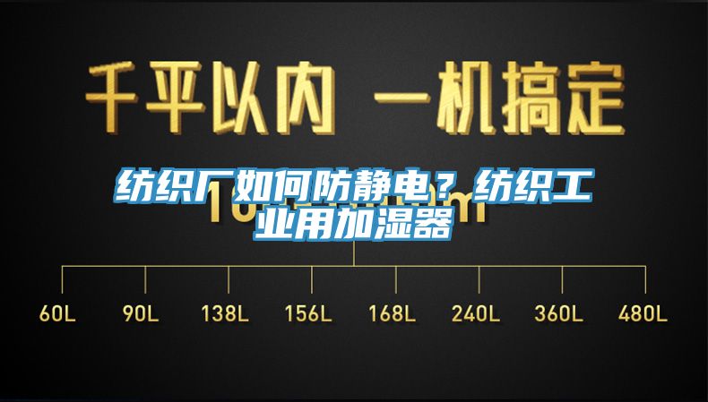 紡織廠如何防靜電？紡織工業(yè)用加濕器