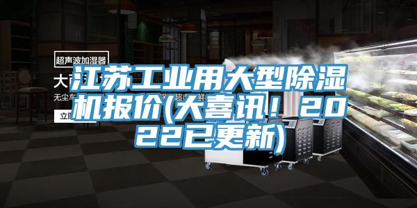 江蘇工業(yè)用大型除濕機(jī)報(bào)價(jià)(大喜訊！2022已更新)