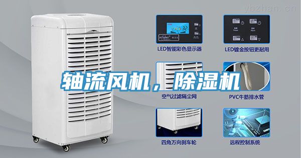 軸流風機，除濕機