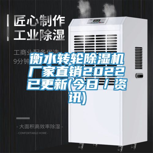 衡水轉(zhuǎn)輪除濕機(jī)廠家直銷2022已更新(今日／資訊)