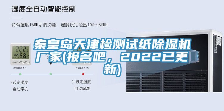 秦皇島天津檢測(cè)試紙除濕機(jī)廠家(報(bào)名吧，2022已更新)