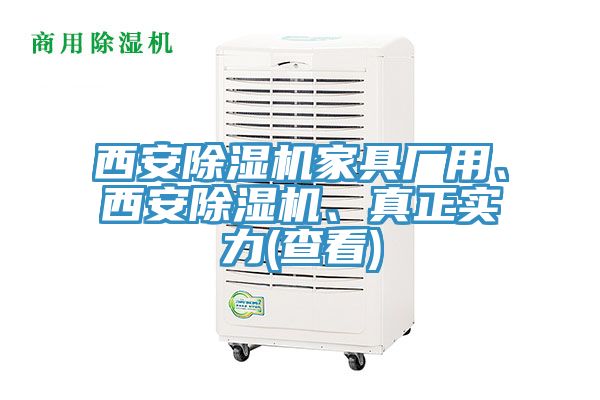 西安除濕機(jī)家具廠用、西安除濕機(jī)、真正實(shí)力(查看)