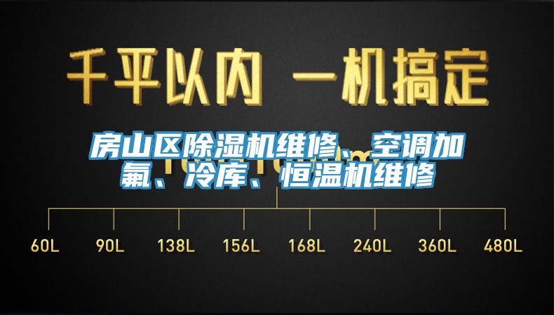 房山區(qū)除濕機維修、空調(diào)加氟、冷庫、恒溫機維修