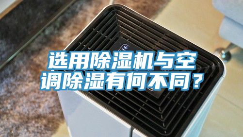 選用除濕機與空調(diào)除濕有何不同？