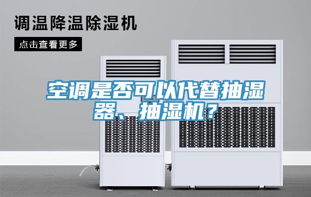 空調是否可以代替抽濕器、抽濕機？