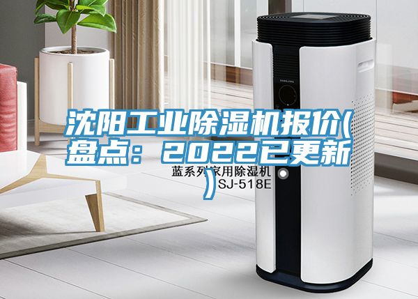 沈陽工業(yè)除濕機(jī)報(bào)價(jià)(盤點(diǎn)：2022已更新)