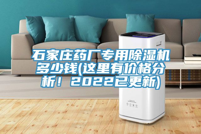 石家莊藥廠專用除濕機多少錢(這里有價格分析！2022已更新)