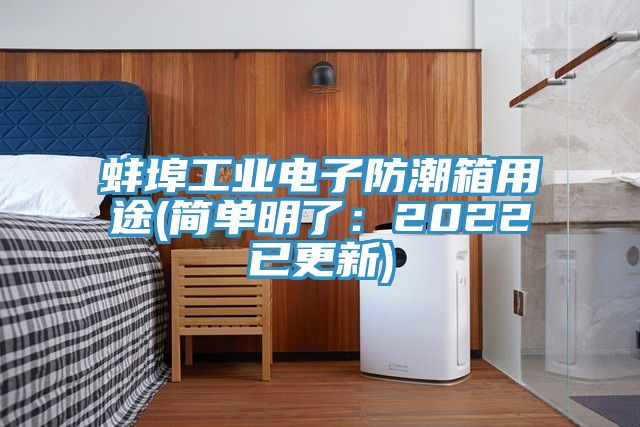 蚌埠工業(yè)電子防潮箱用途(簡(jiǎn)單明了：2022已更新)