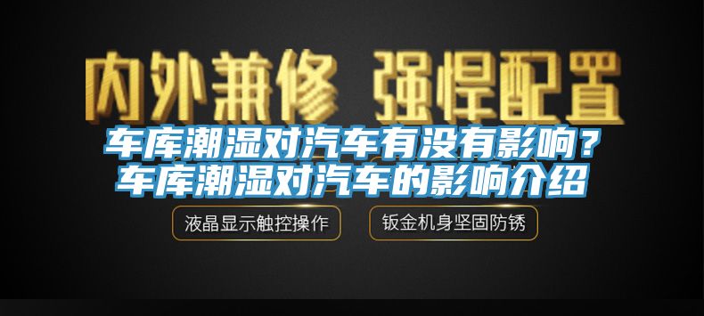 車庫(kù)潮濕對(duì)汽車有沒(méi)有影響？車庫(kù)潮濕對(duì)汽車的影響介紹