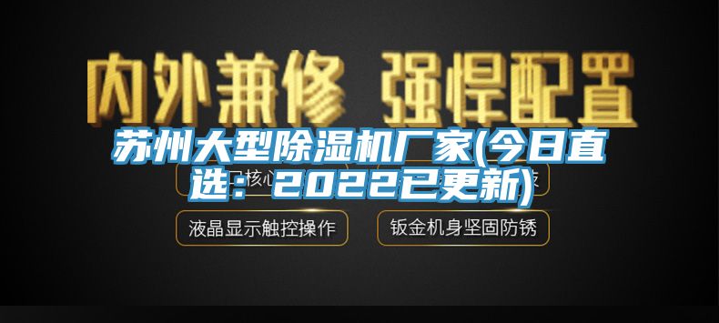 蘇州大型除濕機(jī)廠家(今日直選：2022已更新)