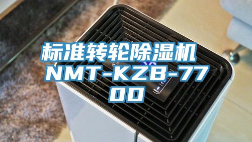 標準轉(zhuǎn)輪除濕機 NMT-KZB-770D