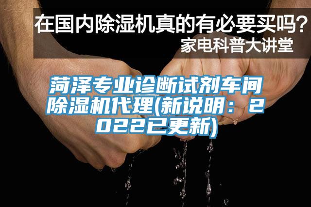 菏澤專業(yè)診斷試劑車間除濕機(jī)代理(新說明：2022已更新)