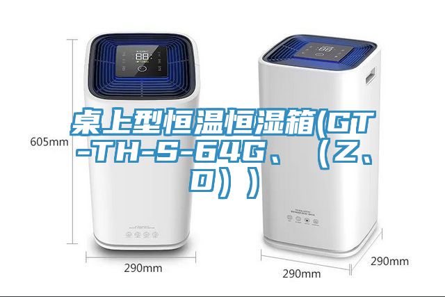 桌上型恒溫恒濕箱(GT-TH-S-64G、（Z、D）)