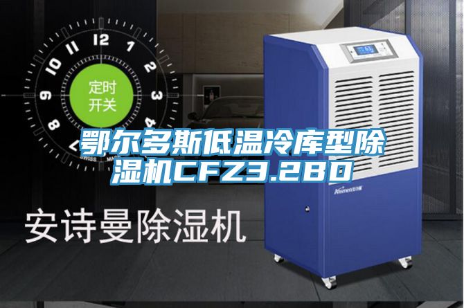 鄂爾多斯低溫冷庫型除濕機(jī)CFZ3.2BD