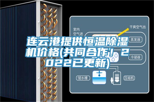 連云港提供恒溫除濕機(jī)價(jià)格(共同合作！2022已更新)