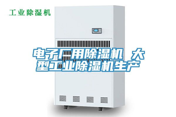 電子廠用除濕機 大型工業(yè)除濕機生產