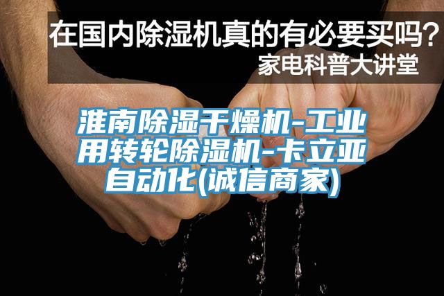 淮南除濕干燥機-工業(yè)用轉輪除濕機-卡立亞自動化(誠信商家)