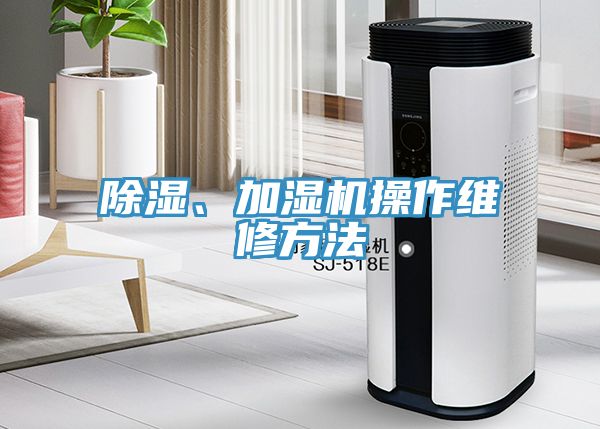 除濕、加濕機操作維修方法