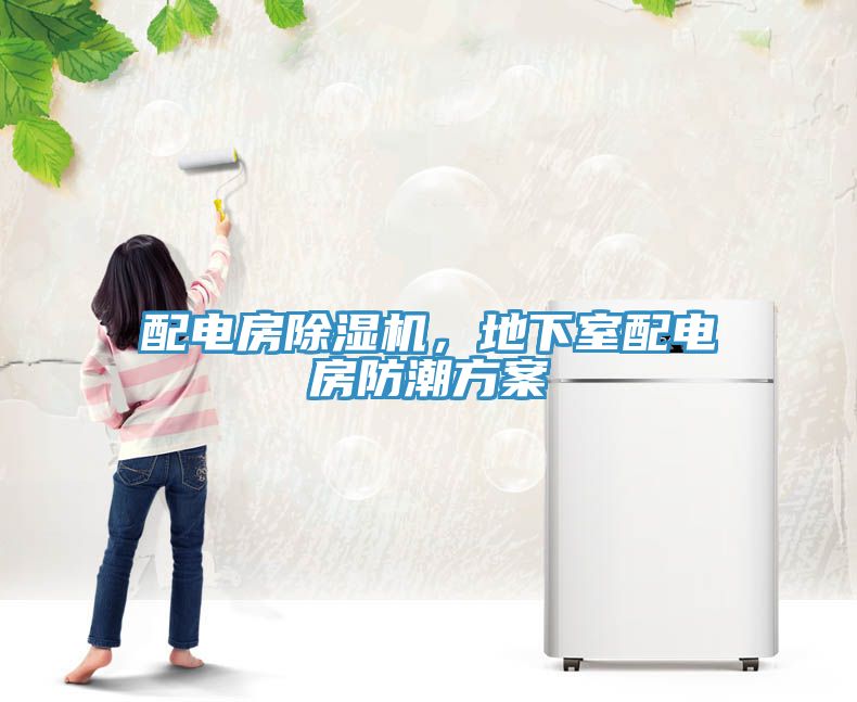 配電房除濕機，地下室配電房防潮方案