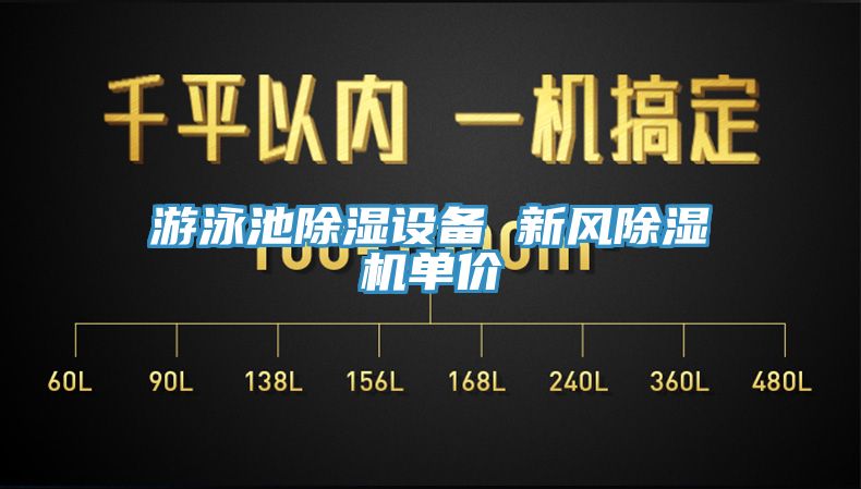 游泳池除濕設(shè)備 新風除濕機單價